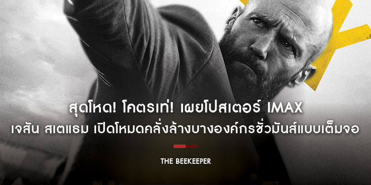 สุดโหด! โคตรเท่! เผยโปสเตอร์ IMAX “The Beekeeper นรกเรียกพ่อ” เจสัน สเตแธม เปิดโหมดคลั่งล้างบางองค์กรชั่วมันส์แบบเต็มจอ 11 มกราคม 2024